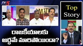 మహారాష్ట్ర పాలిటిక్స్ చెబుతున్న పాఠమేంటి..? | Top Story Debate with Sambasiva Rao | TV5 News