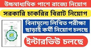 রাজ্যে সুপারভাইজার পদে নিয়োগ, Wb supervisor recruitment, supervisor job vacancy 2021, wb govt jobs