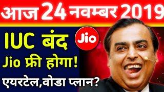 Jio बड़ी खुशखबरी - IUC TOP-UP PLAN RULES | JIO & AIRTEL FREE DATA OFFERS | 1 दिसम्बर से नये प्लान!