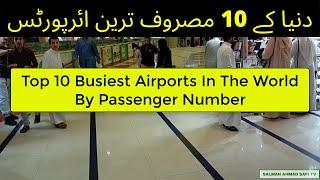 Top 10 Busiest Airports In The World By Passenger Number | دنیا کے 10 مصروف ترین ائرپورٹس