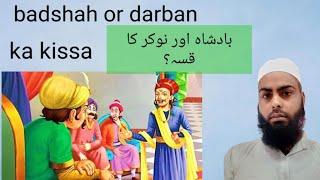بادشاہ اور نوکر کا قسہ badshah or darban Ka kissa #top10 information