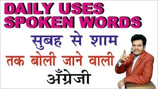 Best English Teacher on You tube / Daily Uses Spoken Words / Phrases / By Dharmendra Sir