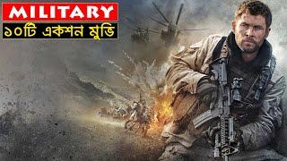 ১০টি মারদাঙ্গা মিলিটারি-একশন মুভি, ইউটিউব লিংকসহ || Top 10 best Military Action Movies | Trendz Now