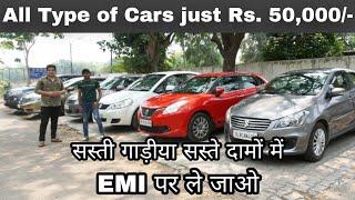 सस्ती से सस्ती गाड़ीयो का स्टोक | EMI Available | Secondhand Cars | @Moto Beast