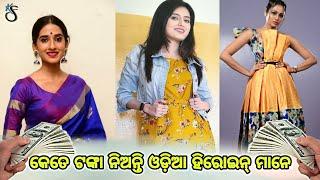 TOP 10 Odia Film actress how much money demand in one film ।। ଆଗରୁ ଜାଣିନଥିବେ।।