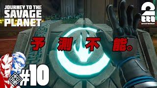 #10【探検】弟者,兄者の「journey to the savage planet」【2BRO.】END