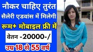 कम्पनी में  80 आदमी चाहिए | Online Naukari | Private Company Job | Company Mein Naukari 2020