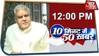 अभी तक की 50 बड़ी खबरें । 10 Minute 50 Khabarein I Dec 5, 2019