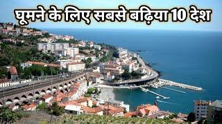 Top 10 most visited countries in the world, दुनिया मे घूमने के लिए टॉप 10 सबसे बढ़िया देश..