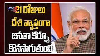 India Lock down 21 Days: PM Narendra Modi Sensational Decision | TV5 News