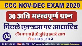 CCC Nov-Dec Exam 2020 | Day-04 |Top 30 Question for CCC Exams | टॉप करना है तो अवश्य देखे |