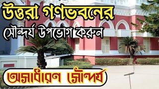 উত্তরা গণভবন নাটোর|উত্তরা গণভবন|দর্শনীয় স্থান বাংলাদেশ|bangladesh tourism place|top vacation place