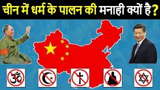 China: Religion and Chinese Law in Hindi | चीन में धर्म का पालन करने की मनाही क्यों है?