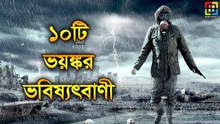 2020 এর আদ্ভুত ১০ টি ভবিষ্যৎবাণী | Top 10 Predictions For The Rest Of 2020