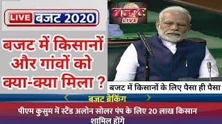 Budget 2020 Live || बजट 2020 में किसानों को क्या मिला || किसमें कितना बजट Declare