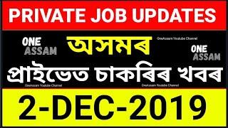 অসমৰ Private চাকৰিৰ Job Updates || 2-DECEMBER 2019 || MONDAY || Assam Job || NorthEast India Job ||