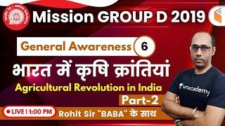 1:00 PM - RRB Group D 2019 | GA by Rohit Sir | Agricultural Revolution in India (Part-2)