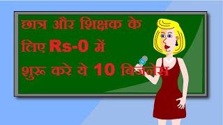 top 10 part time business for students & teachers  | new part time business ideas in india