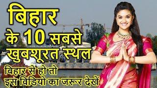 TOP 10 BEST PLACE OF BIHAR !! बिहार में घूमने की 10 सबसे सूंदर जगहें ।