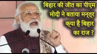 बिहार की जीत का PM Modi ने बताया मन्त्र- क्या हैं राज ?