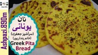 Greek Pita Bread | Greek Pan Bread | آموزش نان یونانی (سرآشپز جعفری ، خانم پندارپور)  | نان یونانی