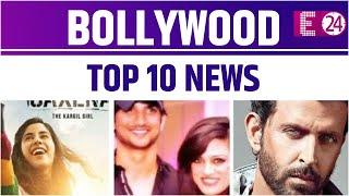 Janhvi की फिल्म का ट्रेलर रिलीज, Sushant की बहन ने PM Modi से क्या मांगा, Bollywood Top10 News