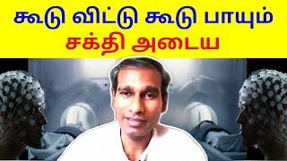 கூடு விட்டு கூடு பாயும் சக்தி அடைய - BK Saravana Kumar