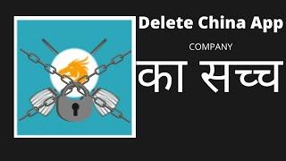 Delete China App का सच्च