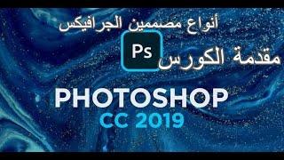 Course PhotoShop CC 2019- أنواع مصممين الجرافيكس