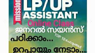 LP/UP Assistant | Online Class | Science | പഠിക്കാം നേടാം... | Top 10 Question |