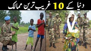 Top 10 Poorest country in the world- Most poor country in the world- دنيا کے غريب ترين ممالک