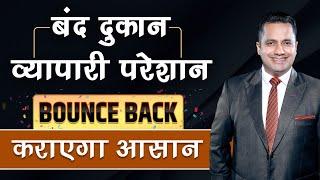 Get Business Out Of Loss | Bounce Back | Dr Vivek Bindra