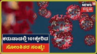 Karnatakaದಲ್ಲಿ 101ಕ್ಕೇರಿದ Coronavirus ಸಂಖ್ಯೆ; ನಿನ್ನೆ ಒಂದೇ ದಿನ 10 Positive Case ಪತ್ತೆ!