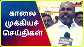 காலை முக்கியச் செய்திகள் | Top Morning News | News18 Tamilnadu | 02.DEC.2019