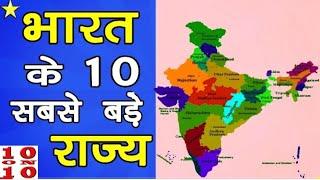 Top 10 Biggest states in India by Area | Top state in India | Top 10 Largest state |#Top10Reviewers,