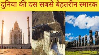 Top 10 monuments of world || unique place and place || #monuments #wonders