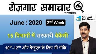 रोजगार समाचार : June 2020 2nd Week : Top 15 Govt Jobs - Employment News | Sarkari Job News