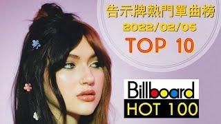 【本周 Top 10】Billboard Hot 100 Top 10 This Week 美國告示牌百大單曲榜 (2022/02/05) [附中英對照歌詞]