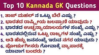 Top 10 GK Questions and Answers | GK in Kannada | Kannada GK | QPK