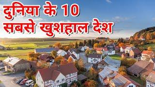 Top 10 happiest country in the world in Hindi!