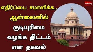 எதிர்ப்பை சமாளிக்க.. ஆன்லைனில் குடியுரிமை வழங்க திட்டம் என தகவல் | Online citizenship | CAA Protest