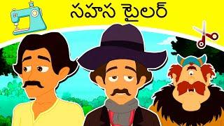 సహస టైలర్ The Brave Tailor - New Telugu Stories | Telugu Kathalu | Fairy Tales In Telugu 2020