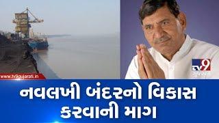 BJP MP Mohan Kundariya demands development of Navlakhi port in ongoing Loksabha session| TV9News