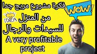 فكرة مشروع مربح جدا من المنزل للسيدات والرجال A very profitable project