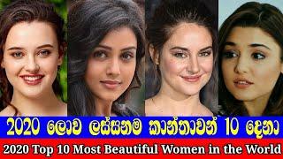 2020 ලොකයේ ලස්සනම කාන්තාවන් 10 දෙනා | 2020 Top 10 Most Beautiful Women In The World | News Turn