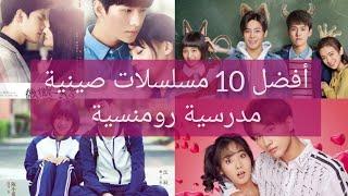 أفضل 10 مسلسلات صينية مدرسية رومنسية || Top 10 school romance chinese dramas