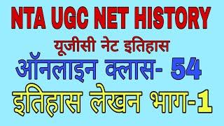 UGC NET HISTORY ONLINE CLASS- 54 #HISTIRIOGRAOHY ONLINE CLASS #इतिहासलेखन #NTAUGCNETHISTORY #UGCNET