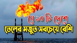 যে ১০ টি দেশে তেল মজুত আছে সবচেয়ে বেশি | Top ten countries with the largest oil reserves |