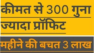 कीमत से 300 गुना ज्यादा प्रॉफिट| TOP 1 New Business Idea| Big Profitable Business 2020|