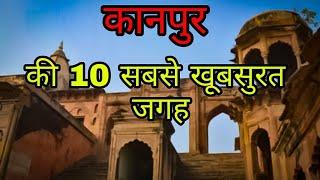 Kanpur top 10 tourist place in hindi 2021||explore India with Akash thakare  #UttarPradesh#up#kanpur